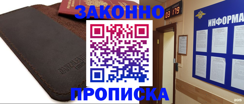 прописка штамп в Заозёрном
